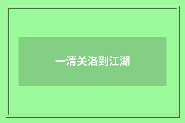 一清关洛到江湖
