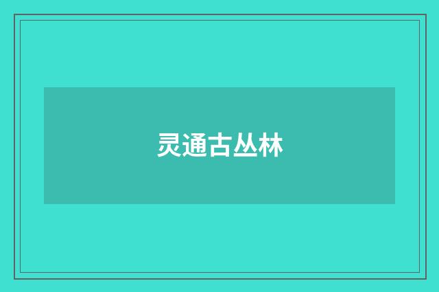 灵通古丛林