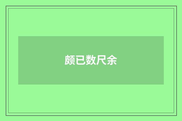 颇已数尺余