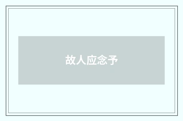 故人应念予