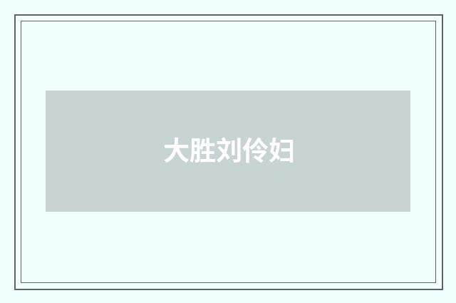 大胜刘伶妇
