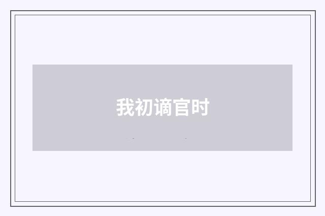 我初谪官时