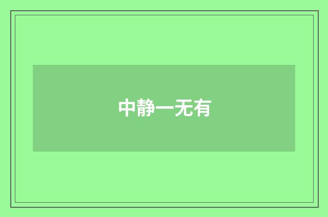 中静一无有