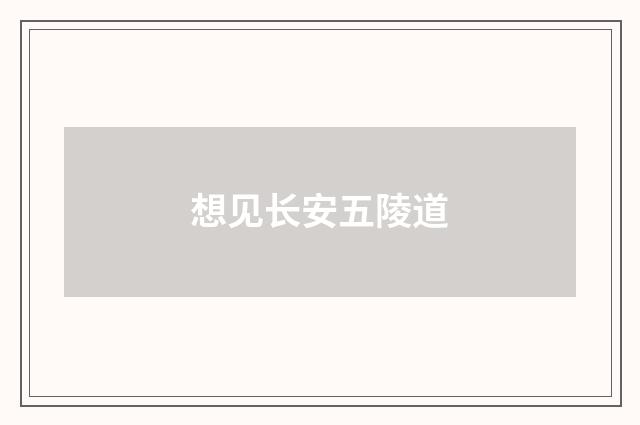 想见长安五陵道