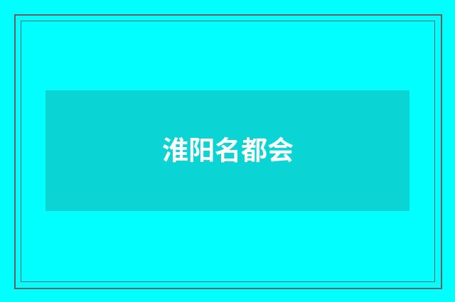 淮阳名都会