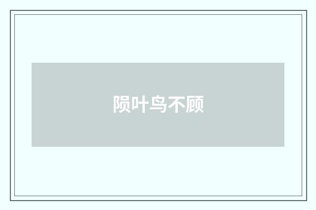 陨叶鸟不顾