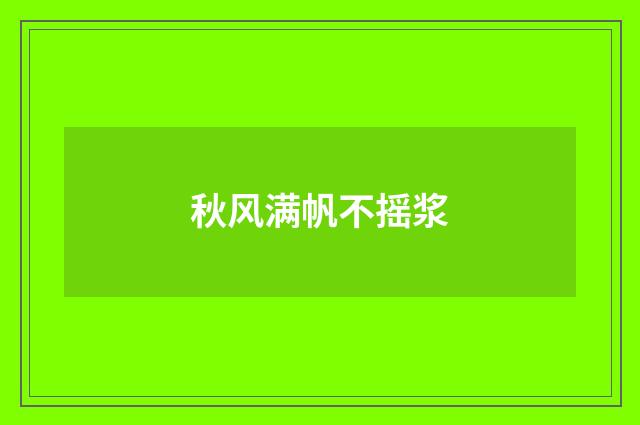 秋风满帆不摇浆