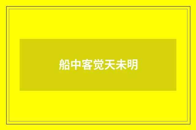 船中客觉天未明
