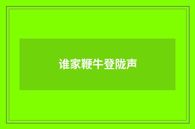 谁家鞭牛登陇声