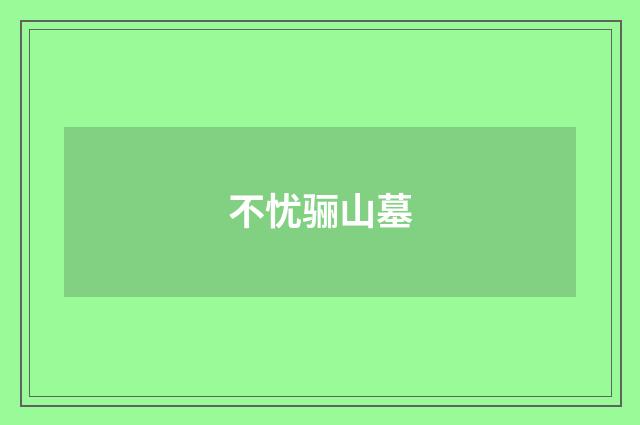 不忧骊山墓