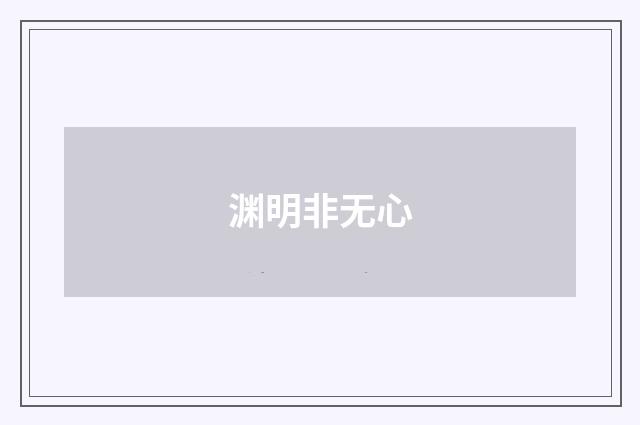 渊明非无心