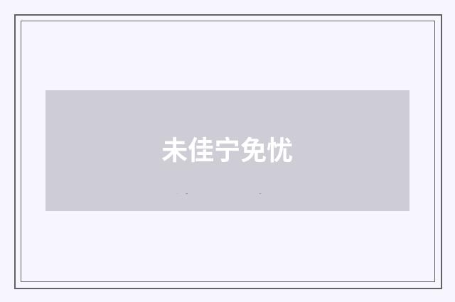 未佳宁免忧