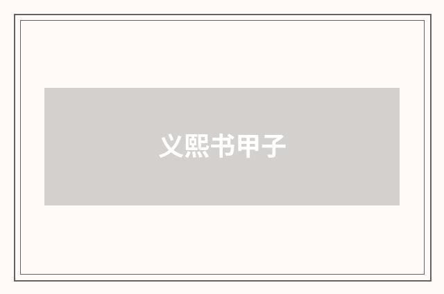 义熙书甲子