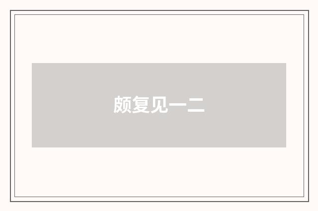 颇复见一二