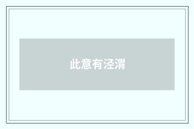此意有泾渭