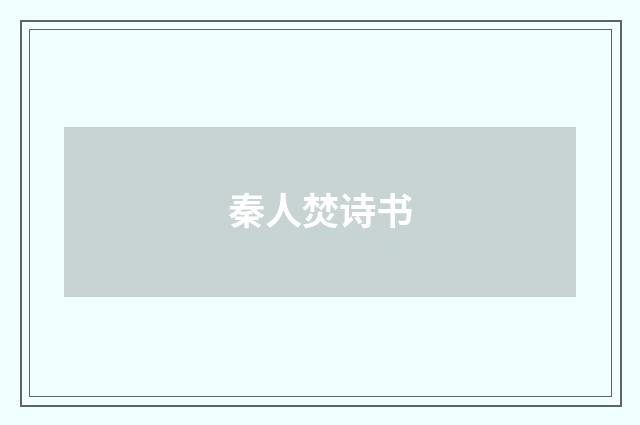 秦人焚诗书