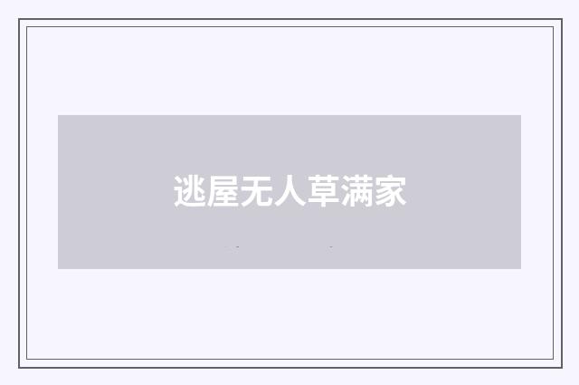 逃屋无人草满家