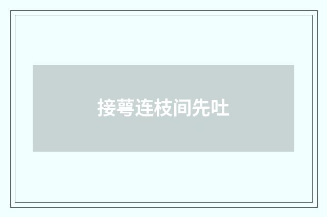 接萼连枝间先吐