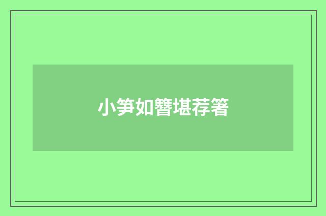 小笋如簪堪荐箸