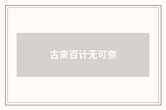 古来百计无可奈