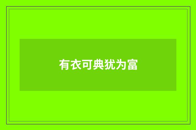 有衣可典犹为富