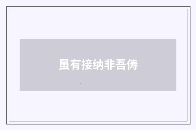 虽有接纳非吾俦