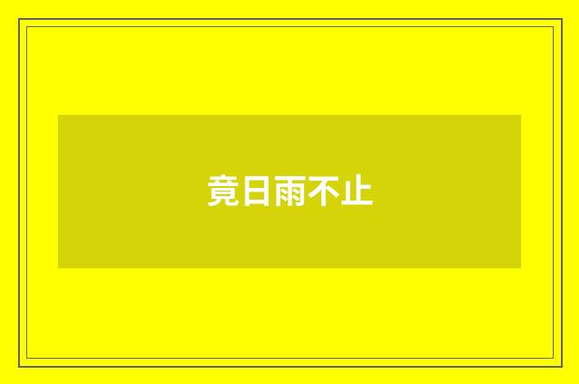 竟日雨不止