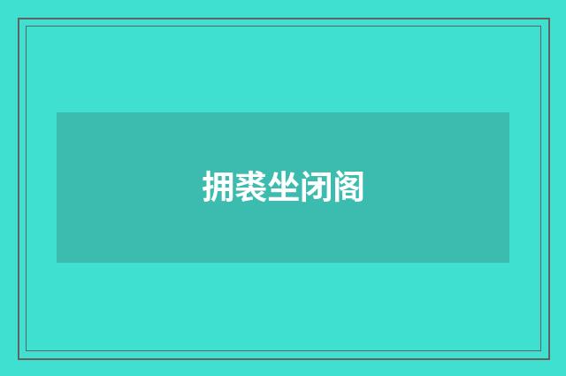 拥裘坐闭阁