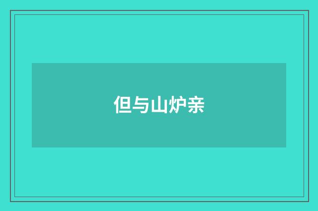 但与山炉亲