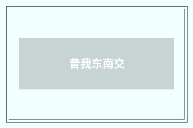 昔我东南交