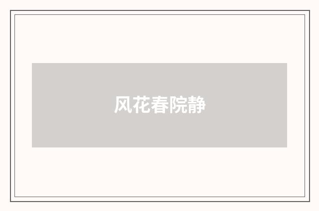 风花春院静