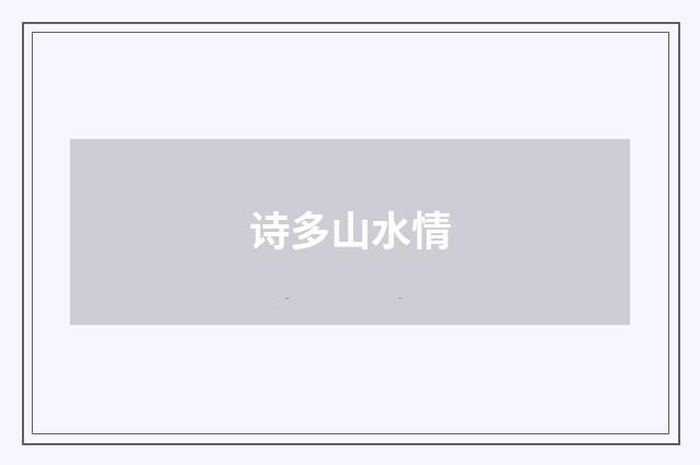 诗多山水情