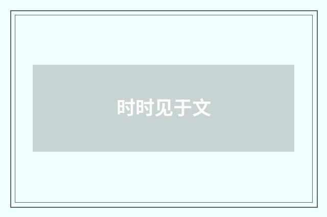 时时见于文