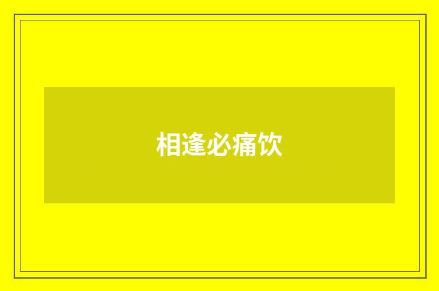 相逢必痛饮
