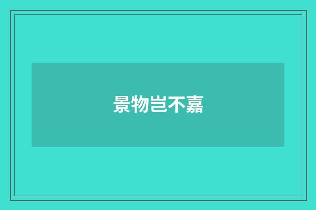 景物岂不嘉
