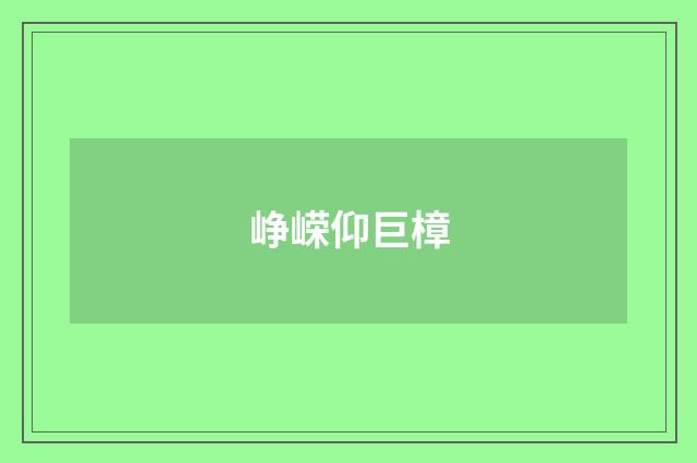 峥嵘仰巨樟