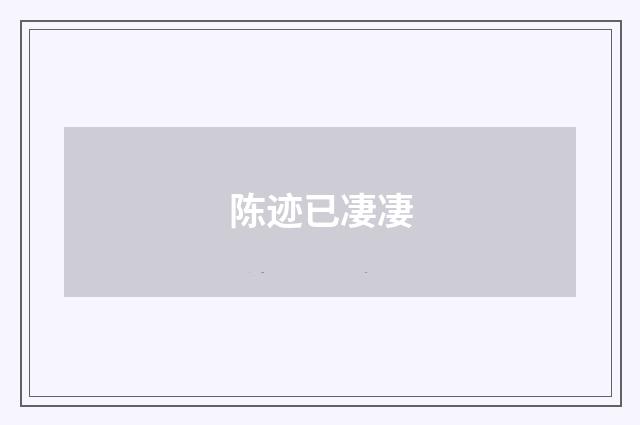 陈迹已凄凄