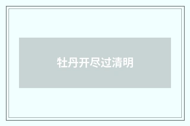 牡丹开尽过清明