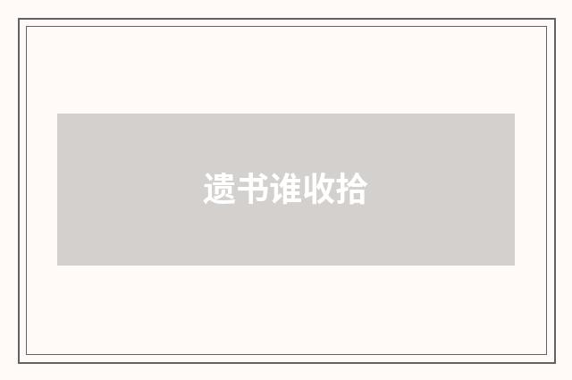 遗书谁收拾
