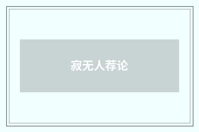 寂无人荐论