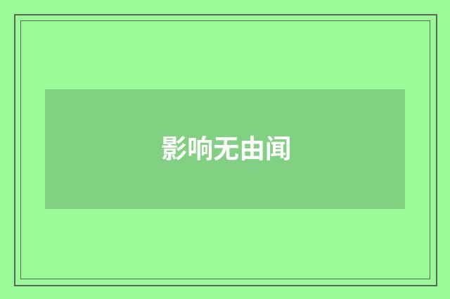 影响无由闻