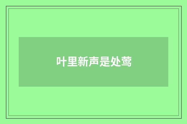 叶里新声是处莺