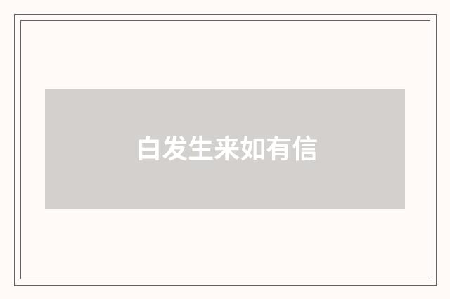 白发生来如有信