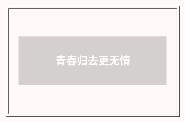 青春归去更无情