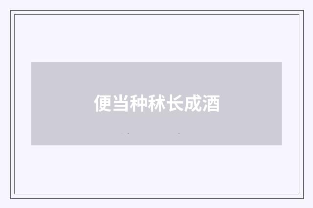 便当种秫长成酒