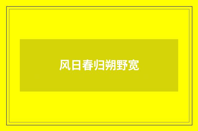 风日春归朔野宽