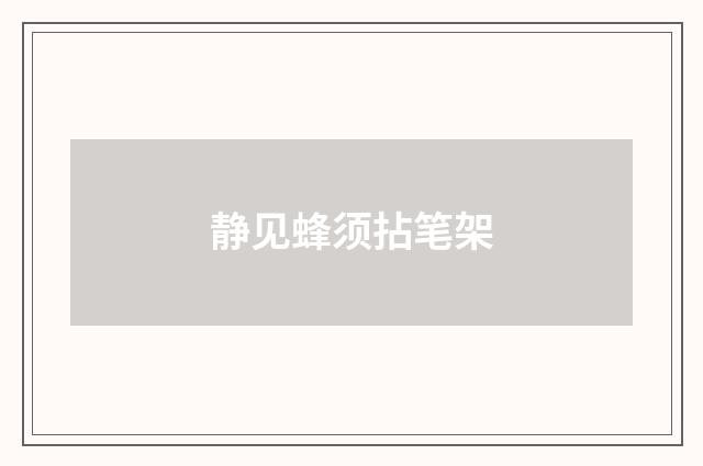 静见蜂须拈笔架