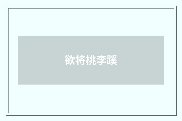 欲将桃李蹊
