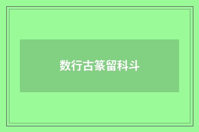 数行古篆留科斗