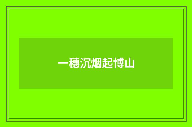 一穗沉烟起博山